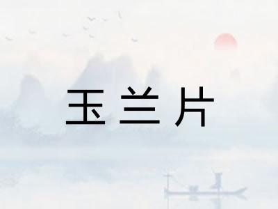 玉兰片