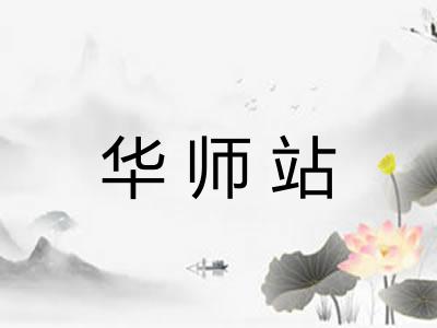 华师站 华师站