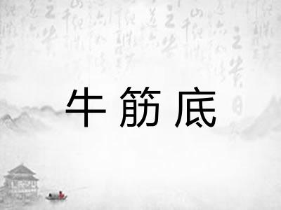 牛筋底 牛筋底