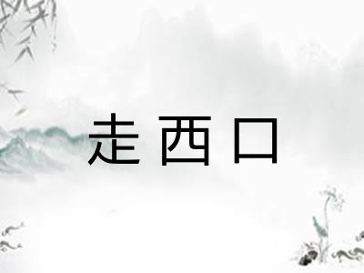 走西口