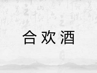 合欢酒 合欢酒