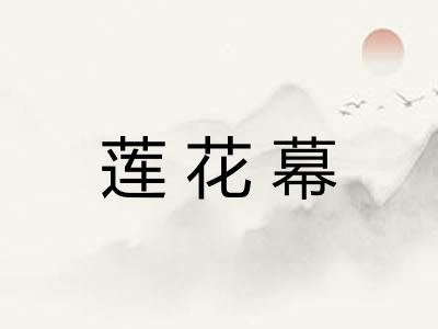 莲花幕 莲花幕