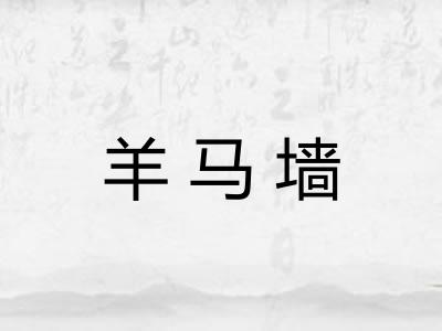 羊马墙 羊马墙