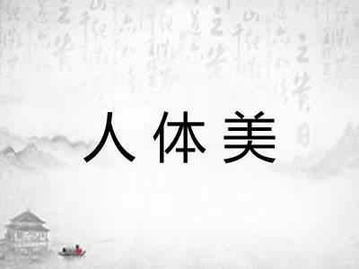 人体美 人体美