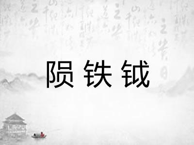 陨铁钺