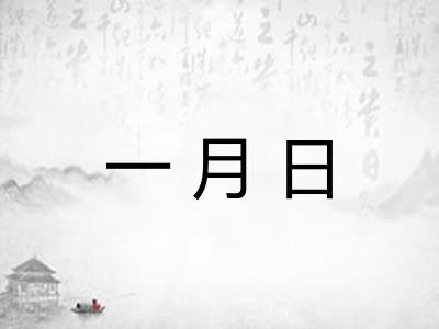 一月日