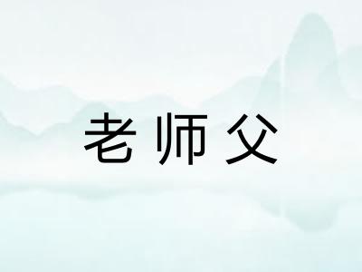 老师父