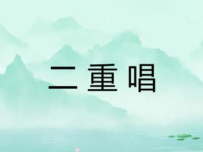 二重唱 二重唱
