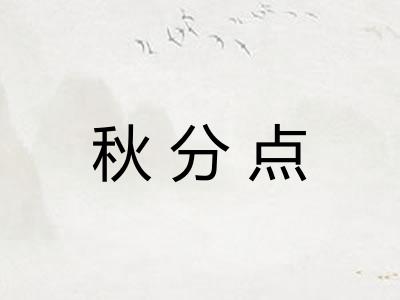秋分点 秋分点