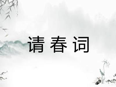 请春词