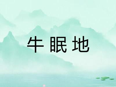 牛眠地 牛眠地
