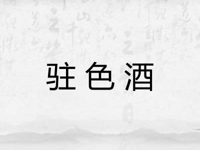 驻色酒 驻色酒