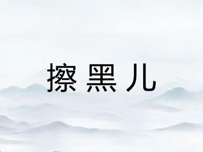 擦黑儿