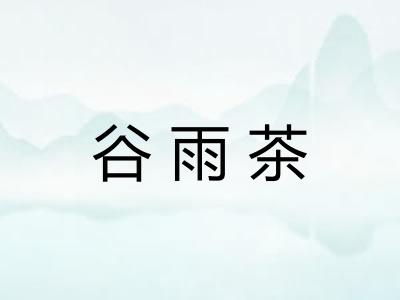 谷雨茶