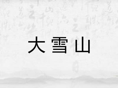 大雪山 大雪山