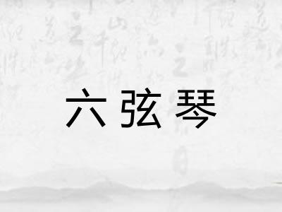 六弦琴 六弦琴