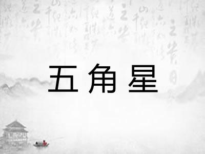 五角星