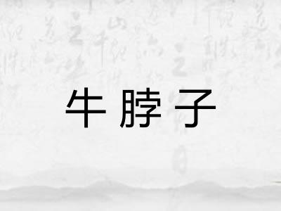 牛脖子 牛脖子