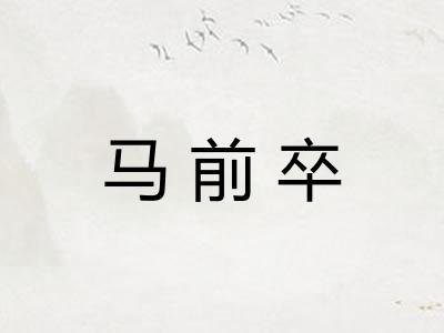 马前卒 马前卒