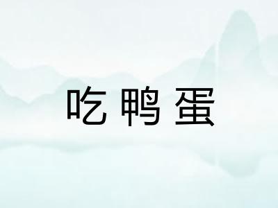 吃鸭蛋 吃鸭蛋