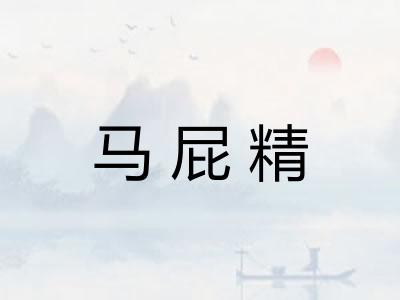 马屁精 马屁精