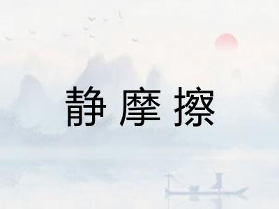 静摩擦