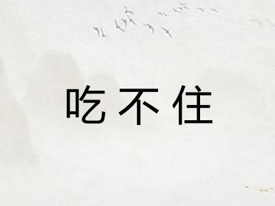 吃不住 吃不住