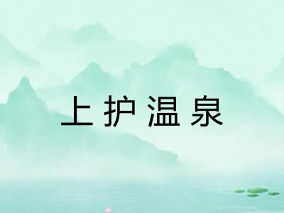 上护温泉