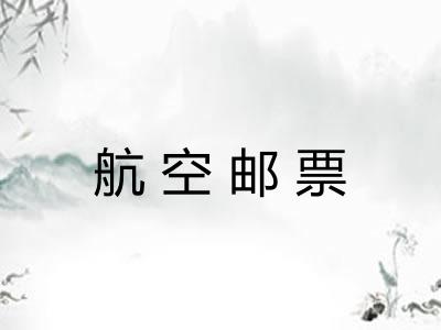 航空邮票 航空邮票