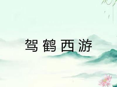 驾鹤西游 驾鹤西游