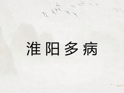 淮阳多病 淮阳多病
