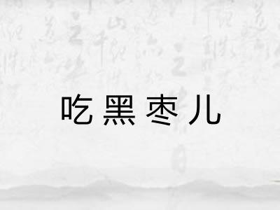 吃黑枣儿