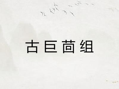 古巨茴组