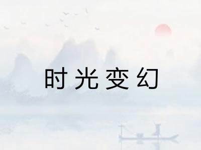时光变幻 时光变幻