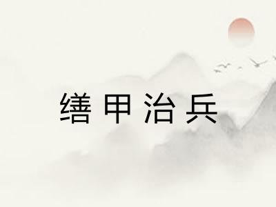 缮甲治兵 缮甲治兵