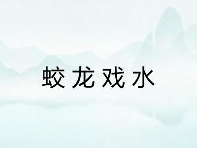 蛟龙戏水