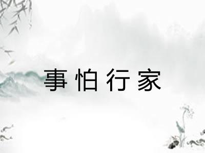 事怕行家 事怕行家