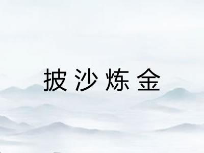 披沙炼金 披沙炼金