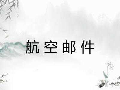 航空邮件 航空邮件