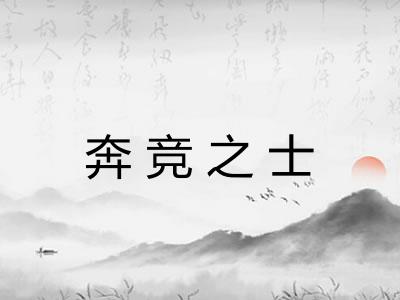 奔竞之士 奔竞之士