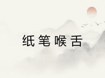 纸笔喉舌