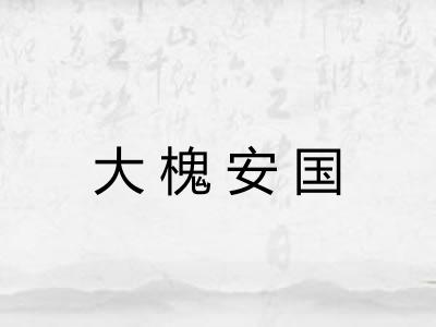 大槐安国 大槐安国