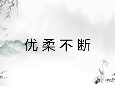 优柔不断