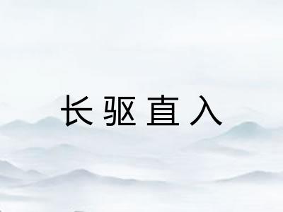 长驱直入 长驱直入