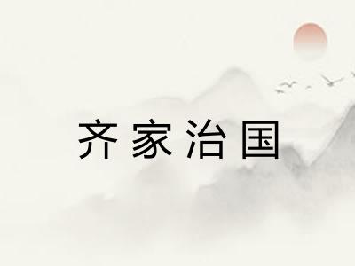 齐家治国 齐家治国