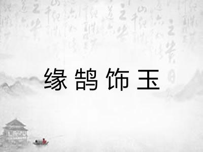 缘鹄饰玉