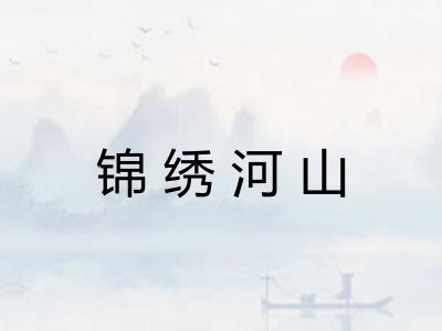 锦绣河山 锦绣河山