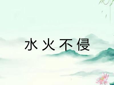 水火不侵
