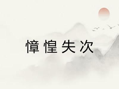 慞惶失次