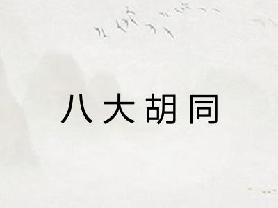 八大胡同 八大胡同